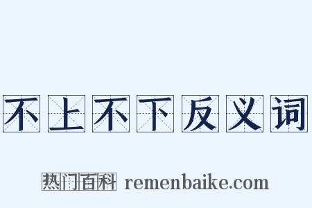 不上不下反义词是什么意思的图片